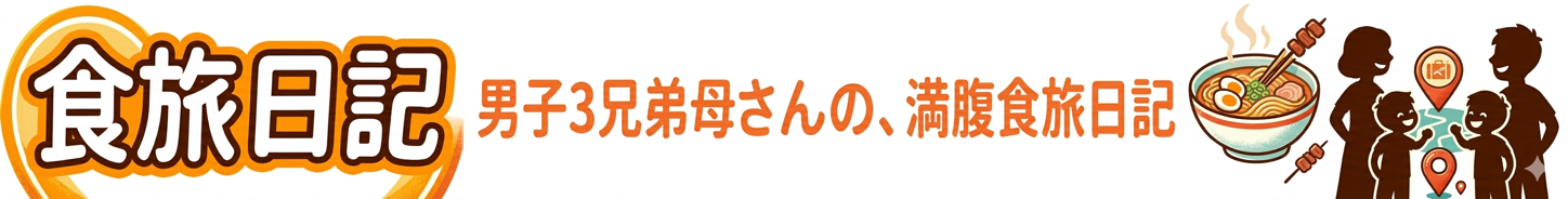 男子3兄弟母さんの食旅日記